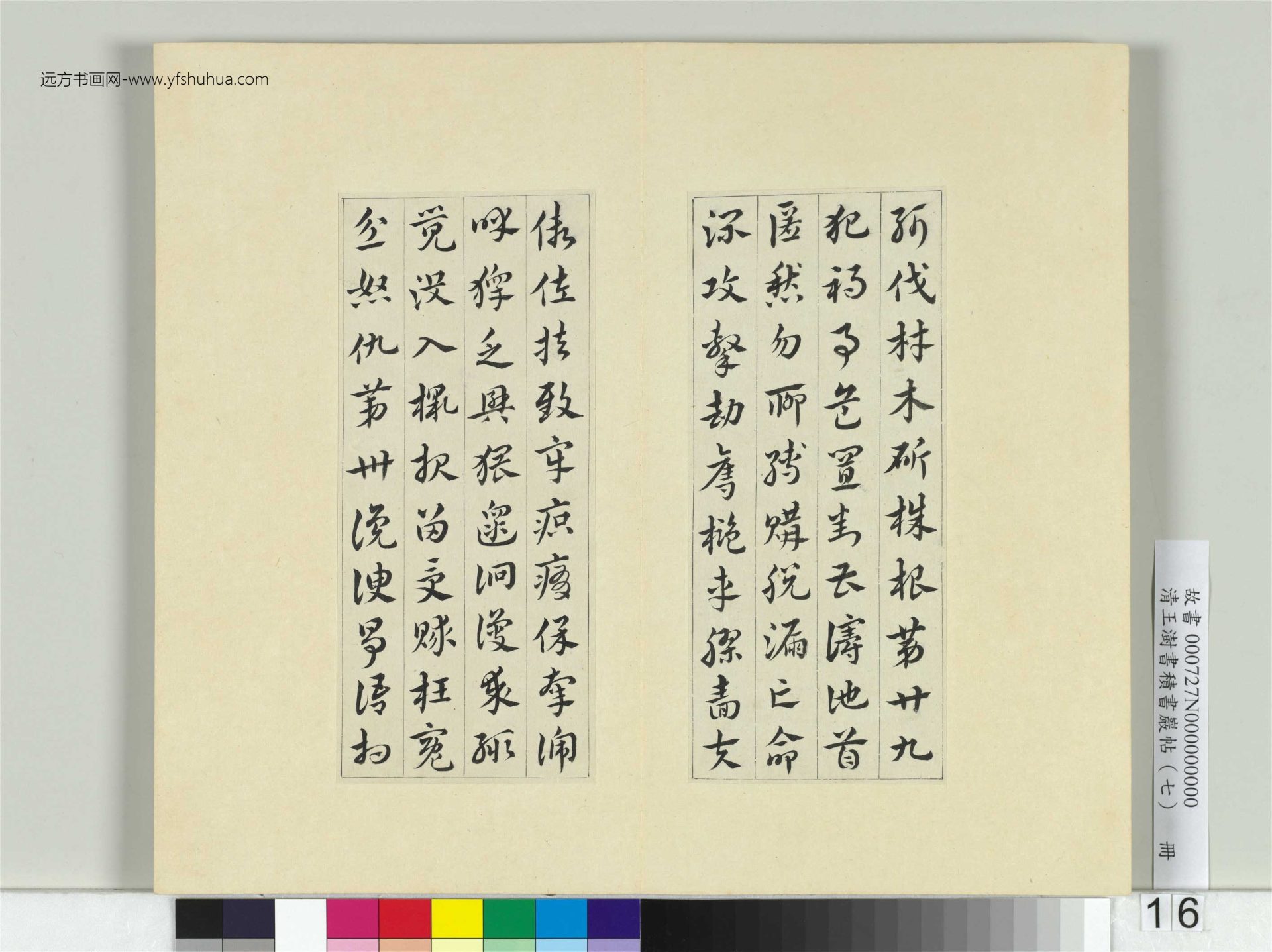 清-王澍-书积书岩帖册（七）　冊16　臨章草急就章